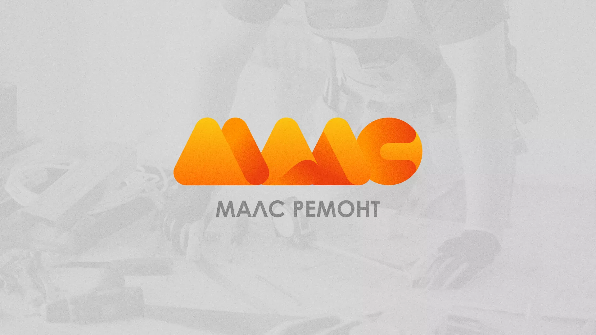 Создание логотипа для компании «МАЛС РЕМОНТ» в Хабаровске